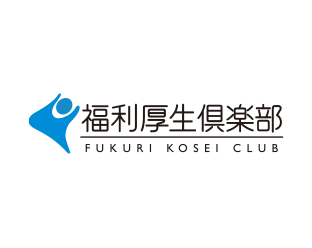 福利厚生倶楽部